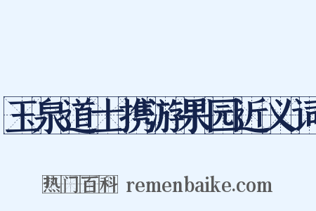 玉泉道士携游果园近义词是什么意思的图片
